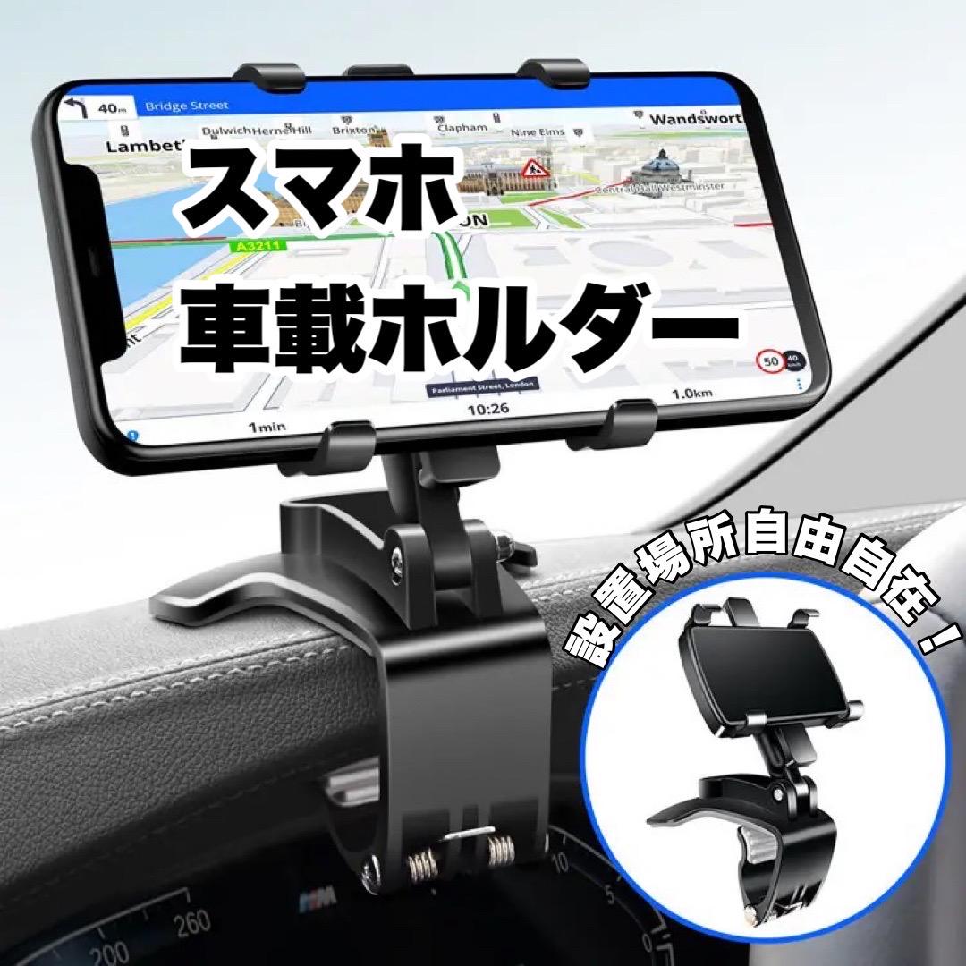 スマホホルダー クリップ式 車 スマホ車載ホルダー 自由調節 カーナビ 取付簡単